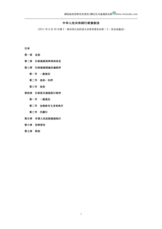 中华人民共和国行政强制法