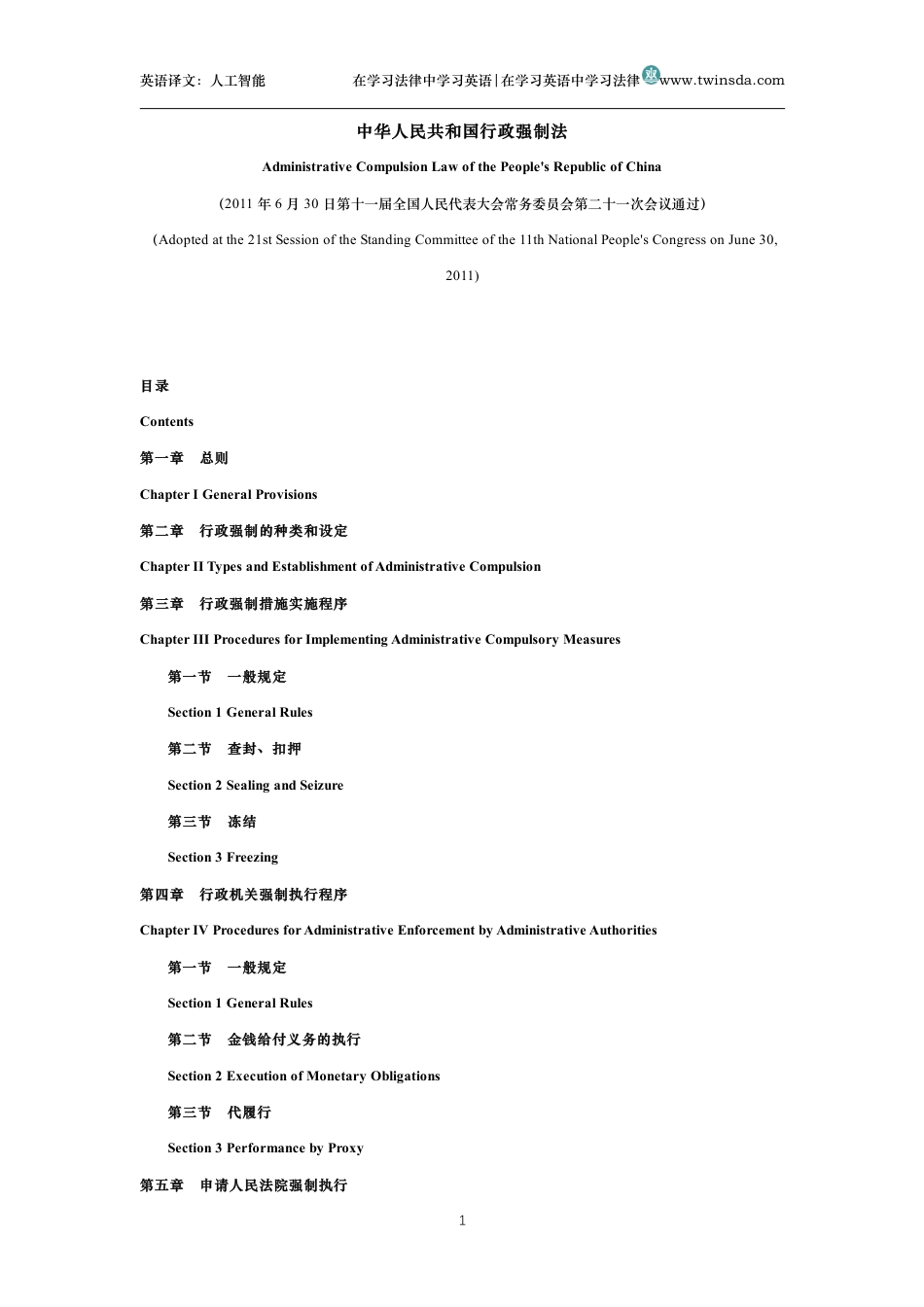 中华人民共和国行政强制法中英文对照版_第1页