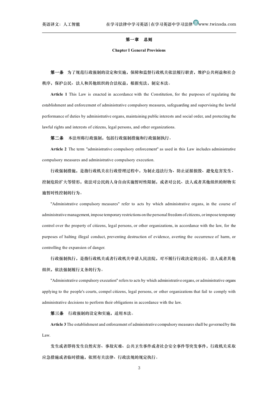 中华人民共和国行政强制法中英文对照版_第3页
