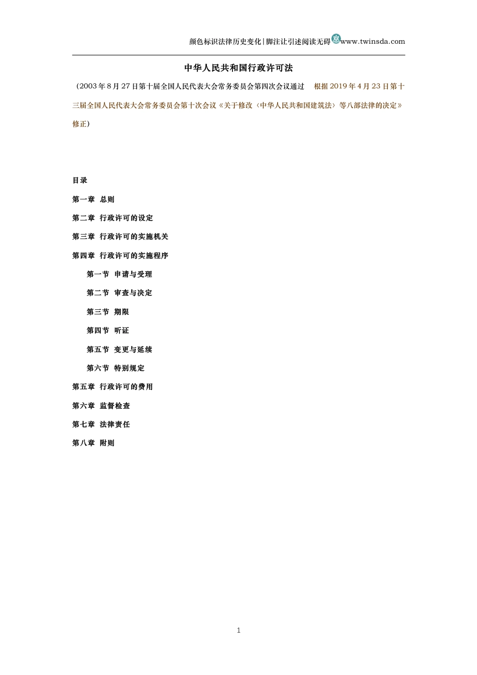 中华人民共和国行政许可法(历史变化对比版)_第1页