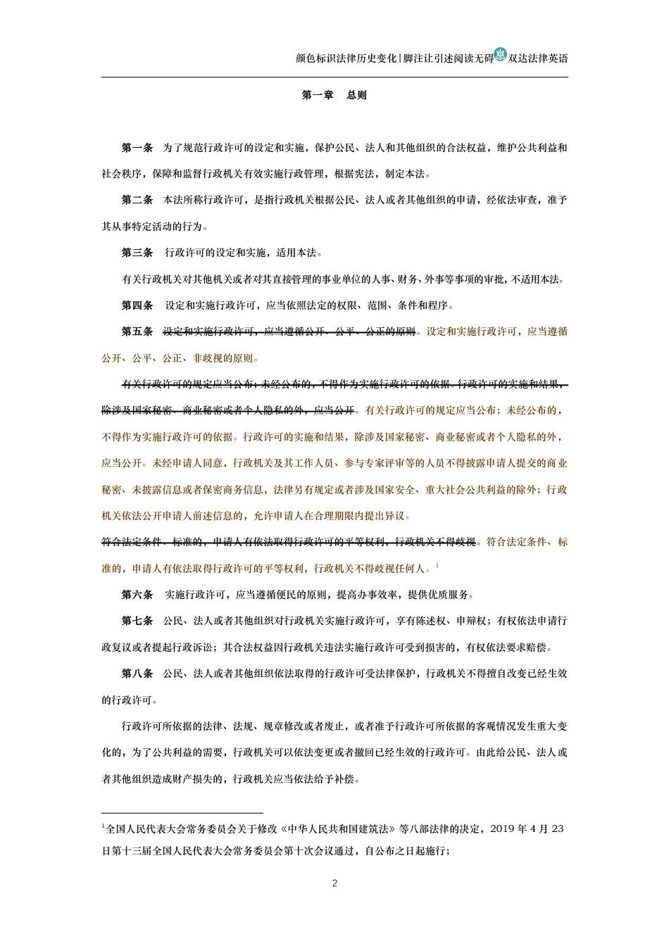 中华人民共和国行政许可法(历史变化对比版)_第2页