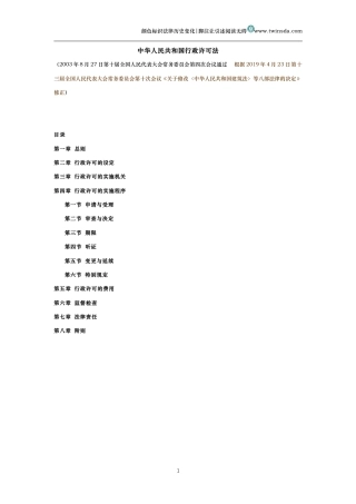 中华人民共和国行政许可法（历史变化对比版）
