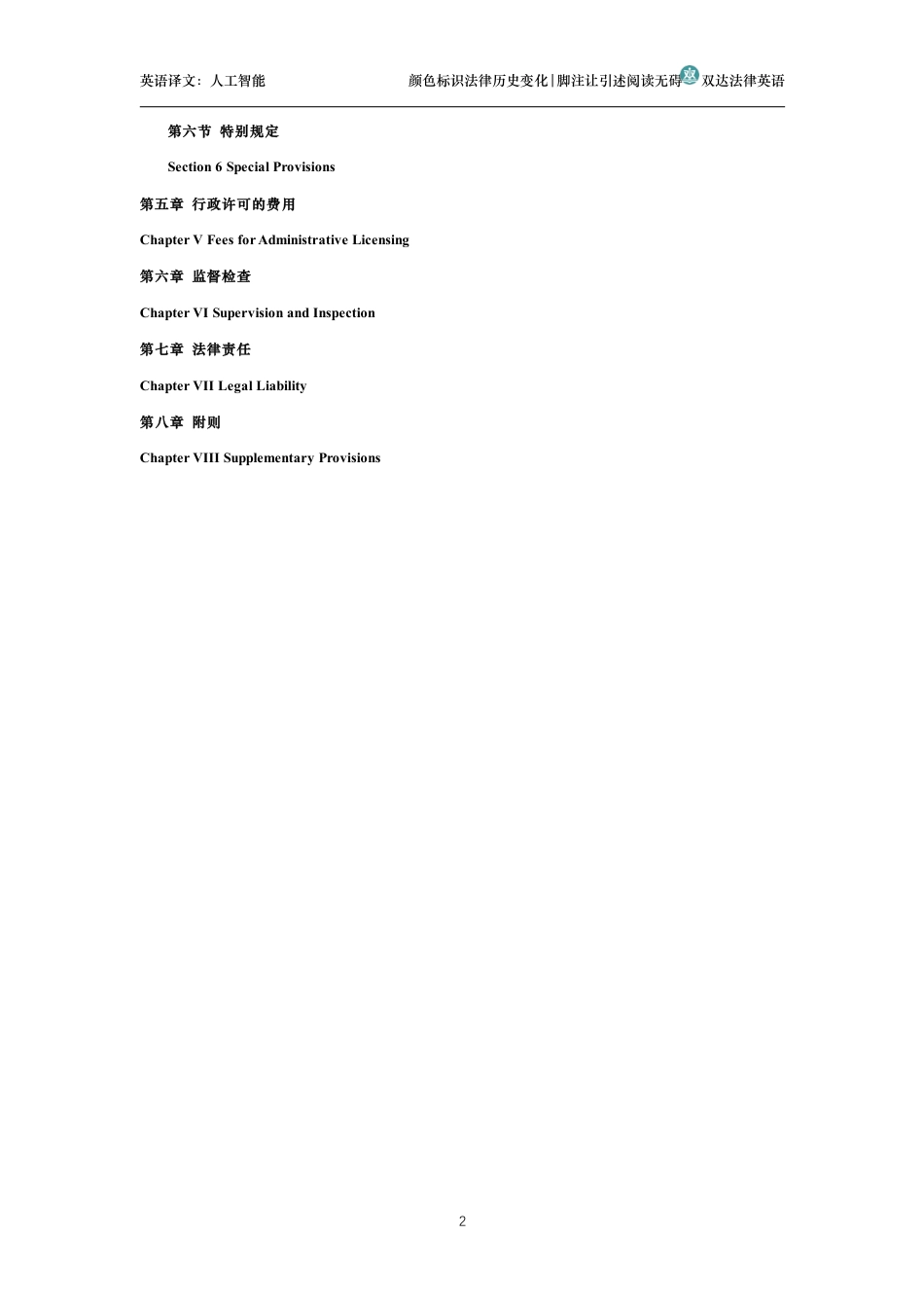 中华人民共和国行政许可法中英文对照版_第2页