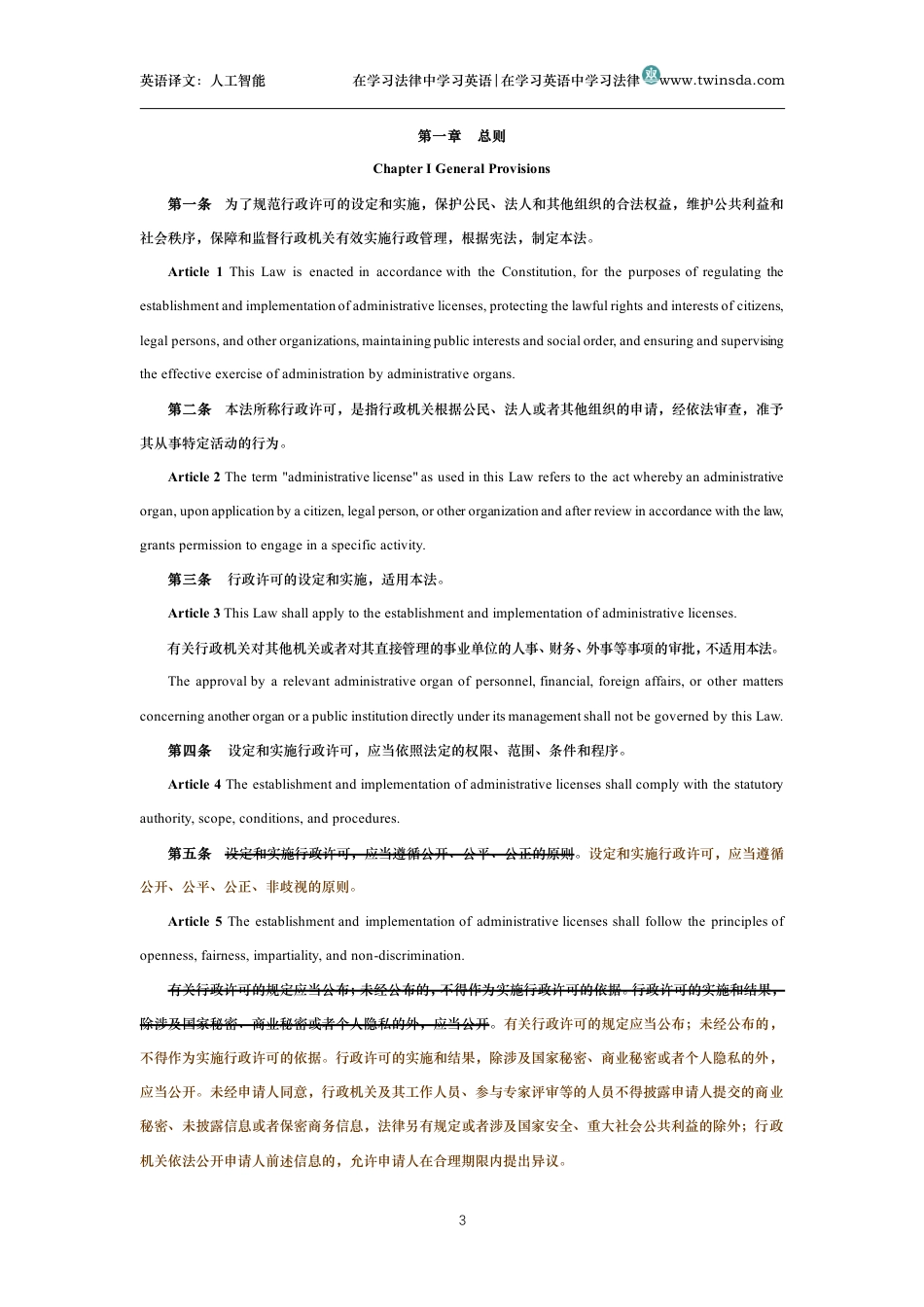 中华人民共和国行政许可法中英文对照版_第3页