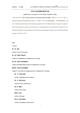 中华人民共和国行政许可法中英文对照版