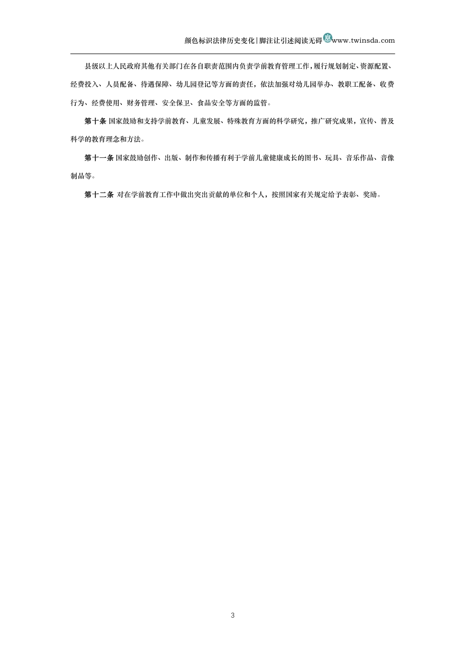 中华人民共和国学前教育法_第3页