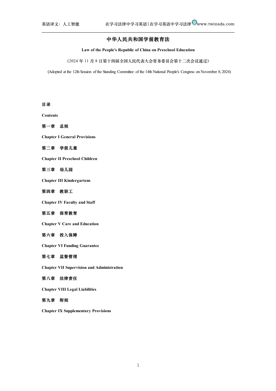 中华人民共和国学前教育法中英文对照版_第1页