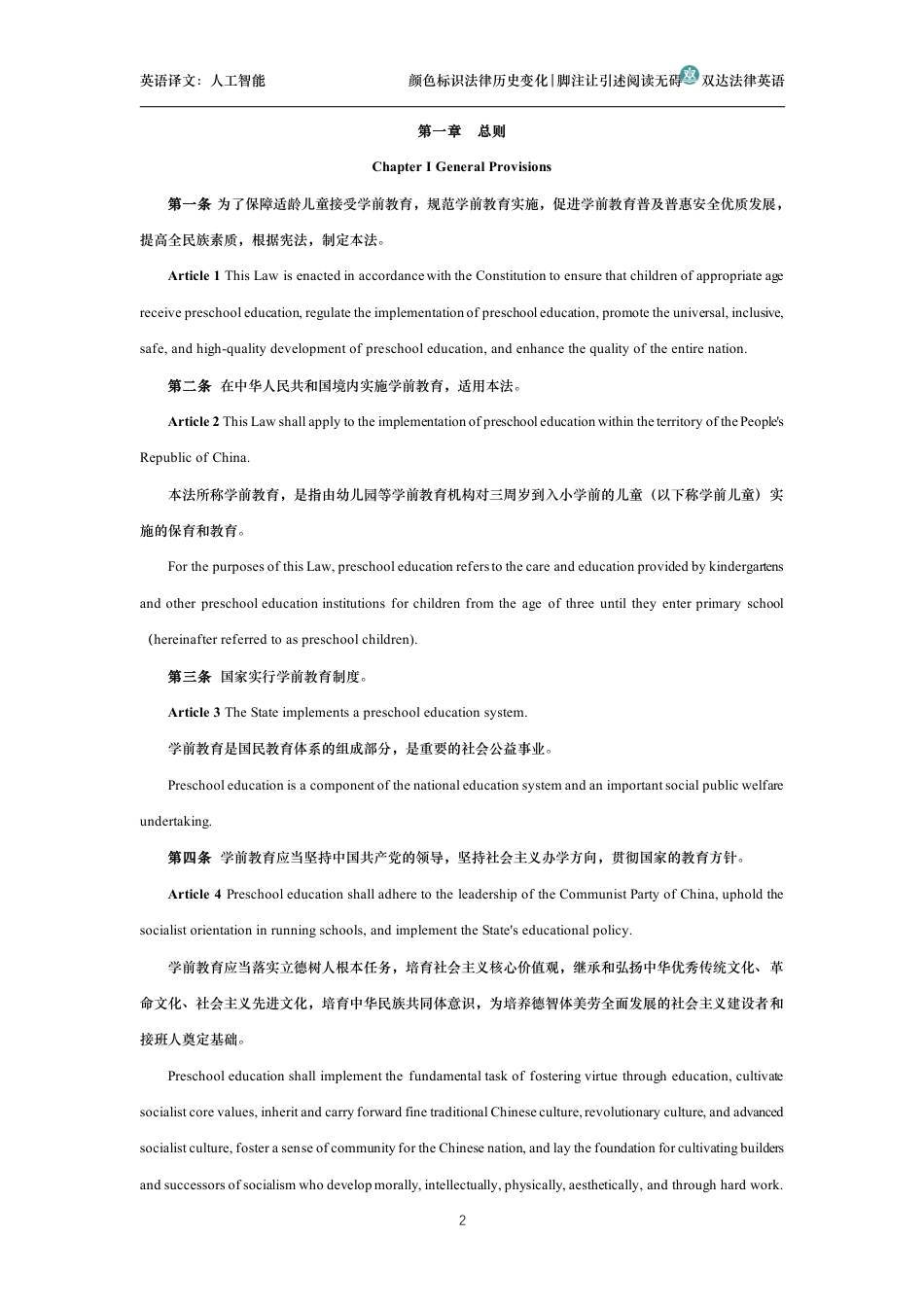 中华人民共和国学前教育法中英文对照版_第2页