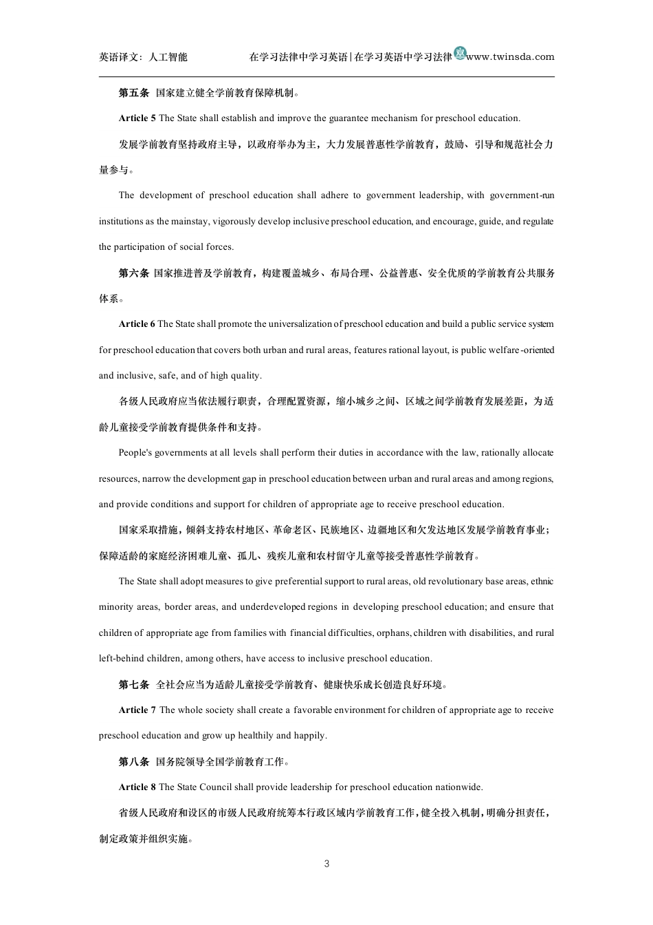 中华人民共和国学前教育法中英文对照版_第3页