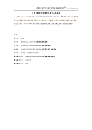 中华人民共和国预防未成年人犯罪法(历史变化对比版）