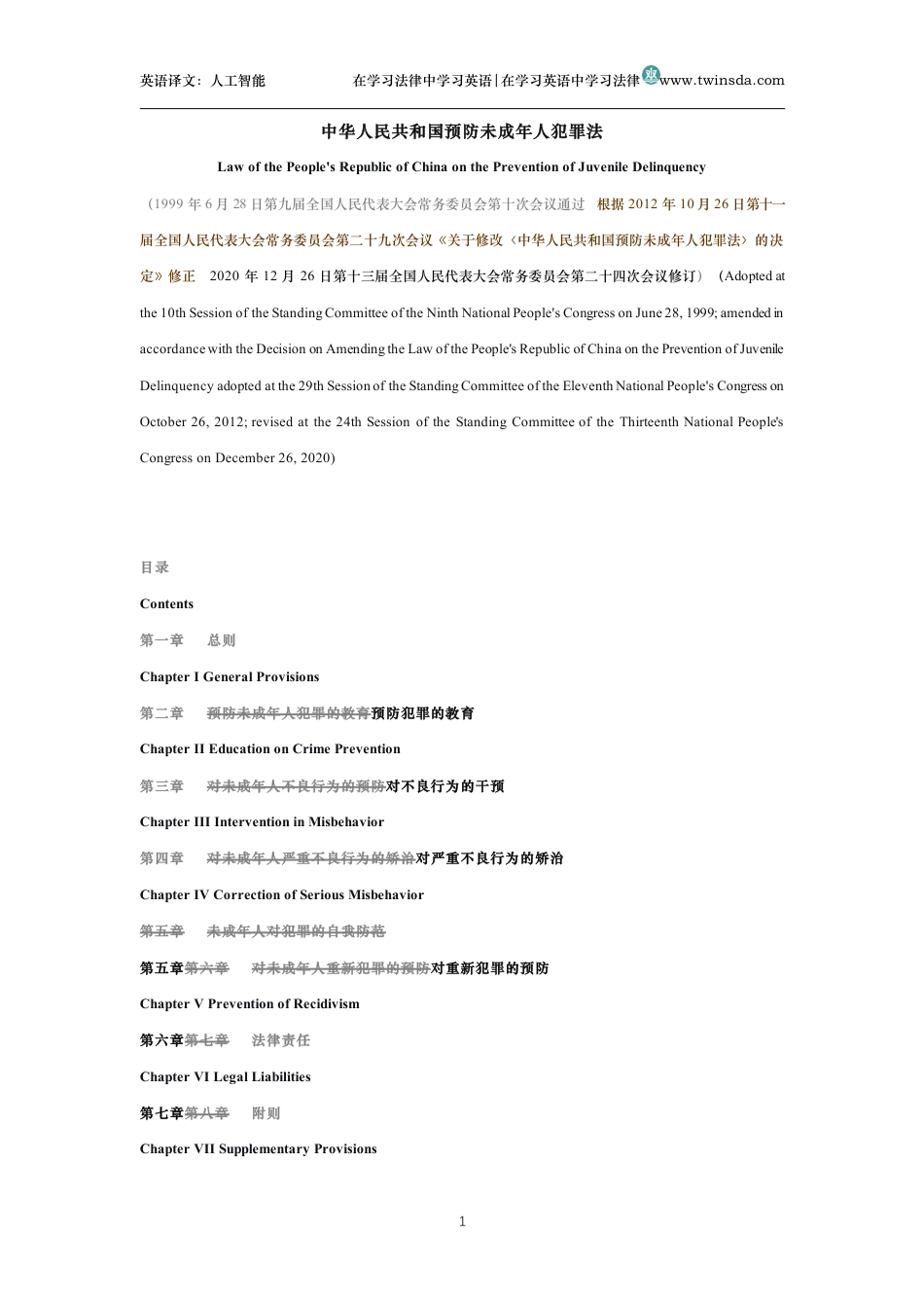 中华人民共和国预防未成年人犯罪法中英文对照版_第1页