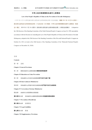 中华人民共和国预防未成年人犯罪法中英文对照版