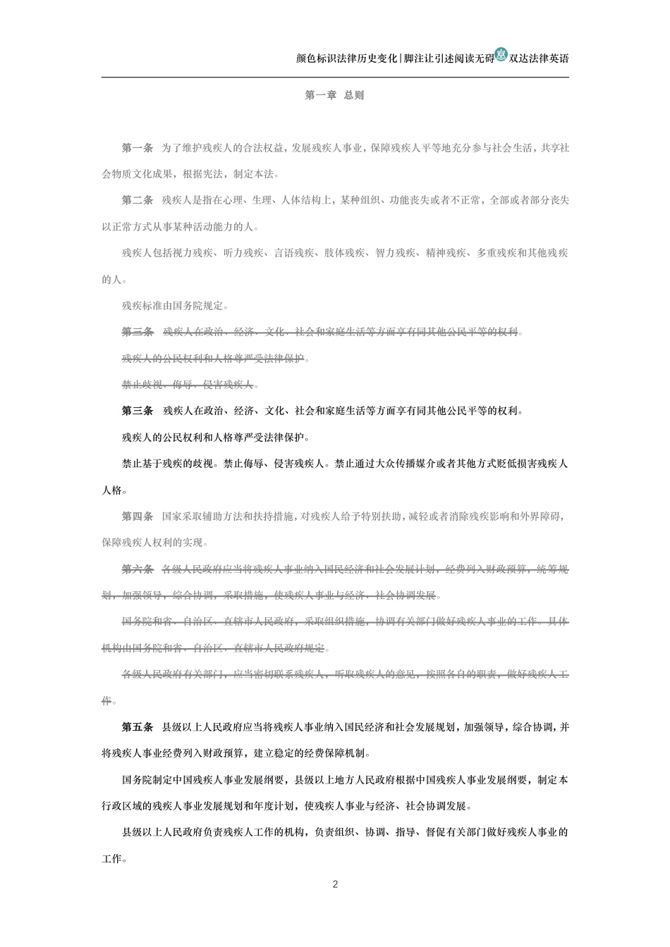中华人民共和国残疾人保障法(历史变化对比版)_第2页