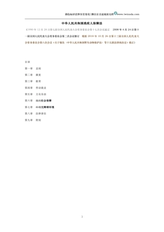 中华人民共和国残疾人保障法（历史变化对比版）