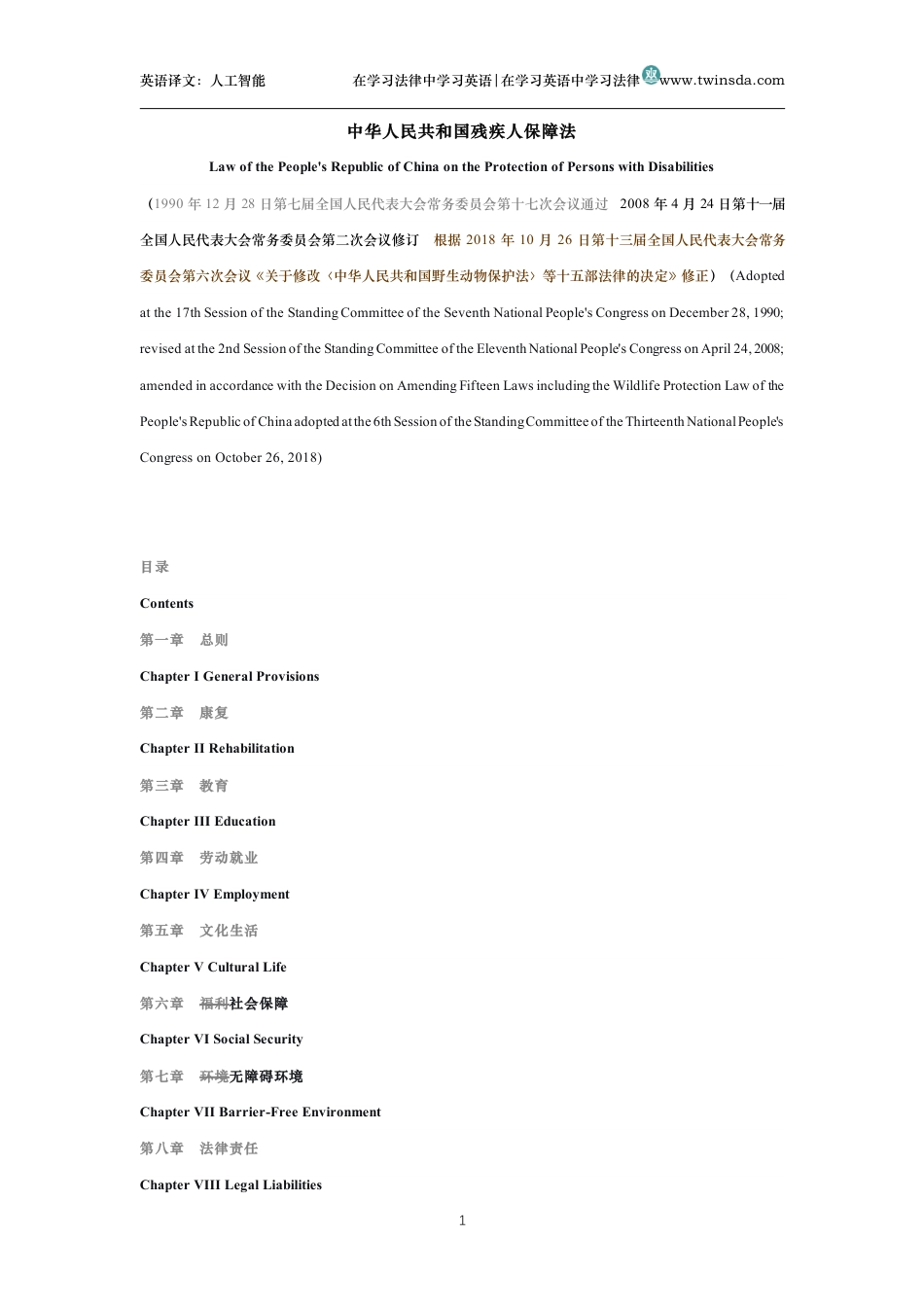 中华人民共和国残疾人保障法中英文对照版_第1页