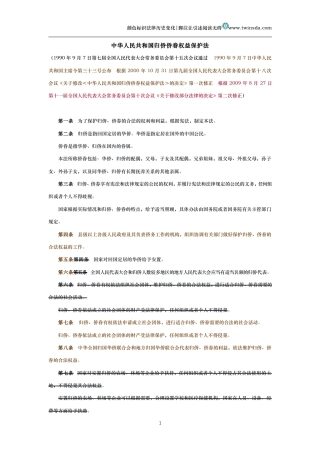 中华人民共和国归侨侨眷权益保护法（历史变化对比版）