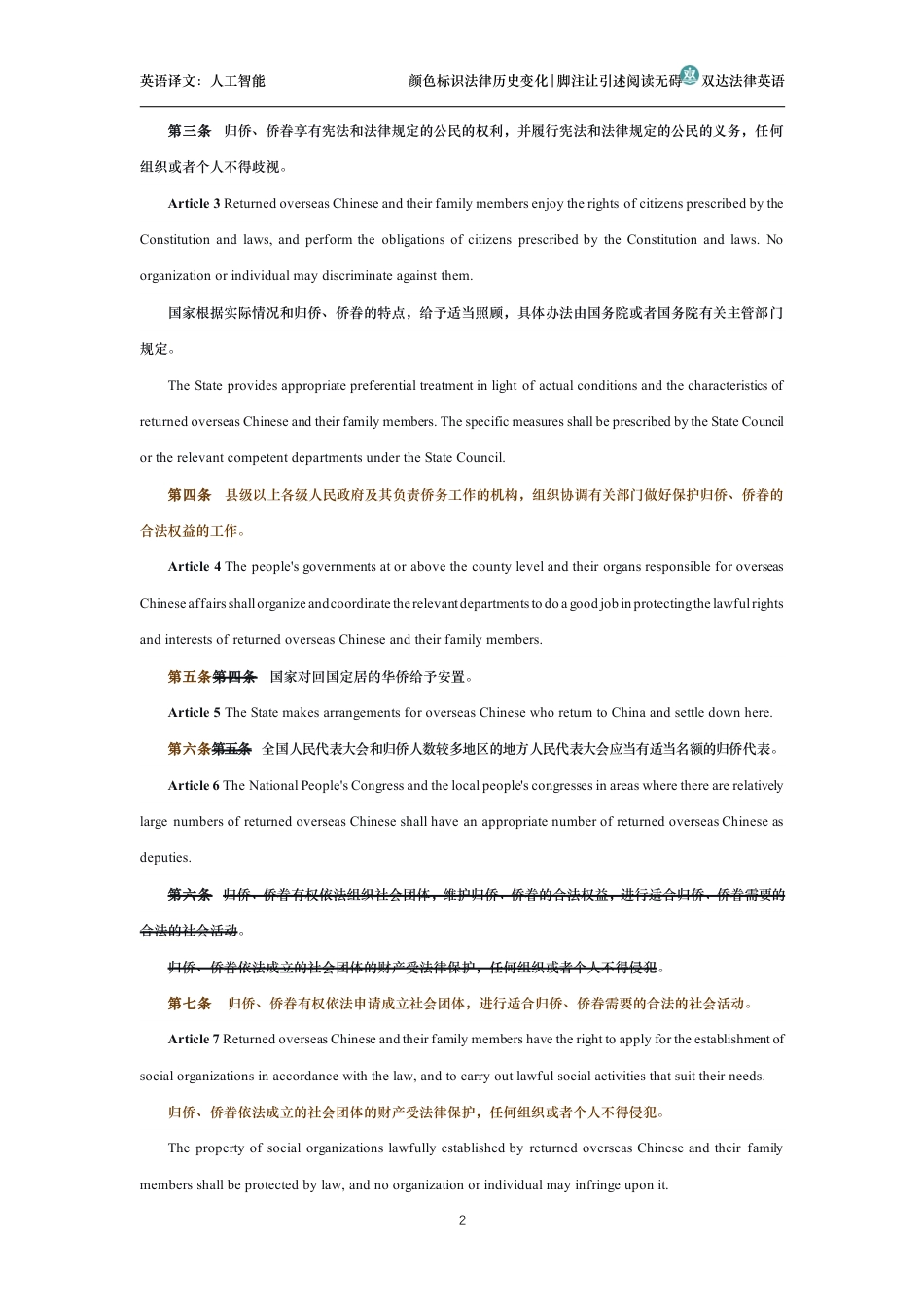中华人民共和国归侨侨眷权益保护法中英文对照版_第2页