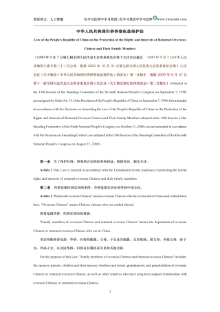 中华人民共和国归侨侨眷权益保护法中英文对照版