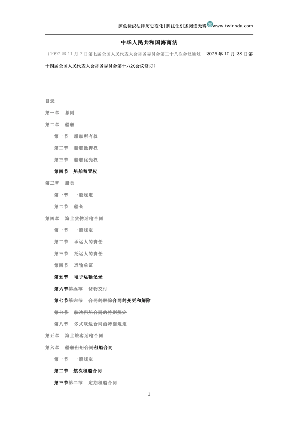 中华人民共和国海商法(历史变化对比版)_第1页