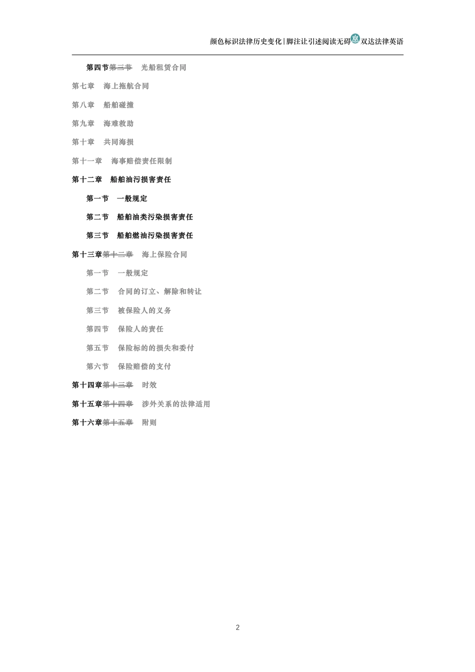 中华人民共和国海商法(历史变化对比版)_第2页