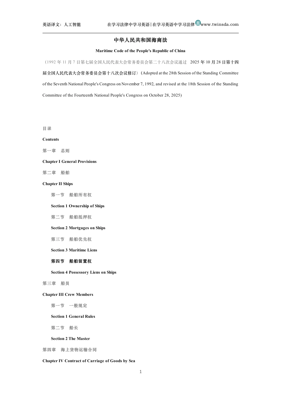 中华人民共和国海商法中英文对照版_第1页