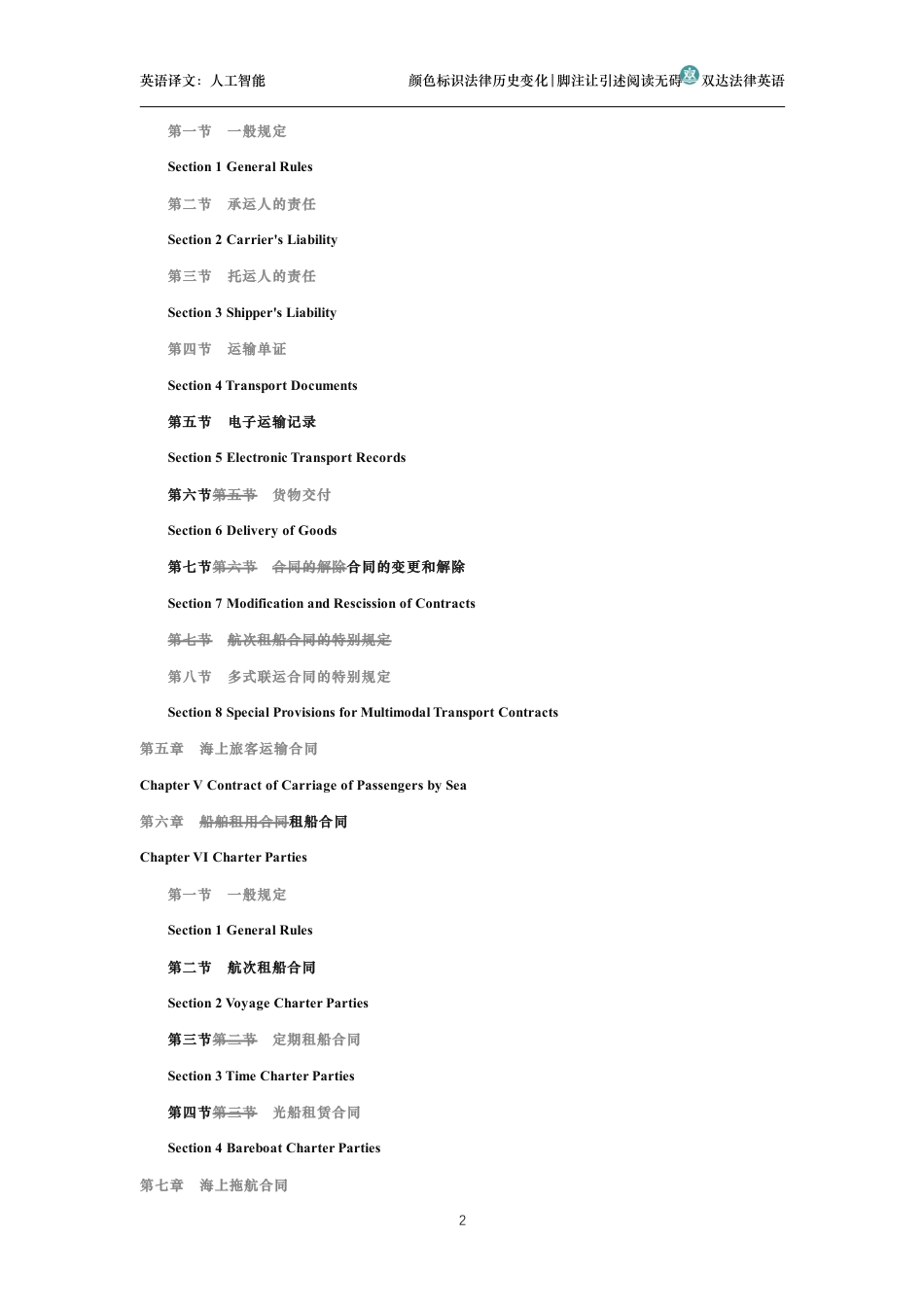 中华人民共和国海商法中英文对照版_第2页
