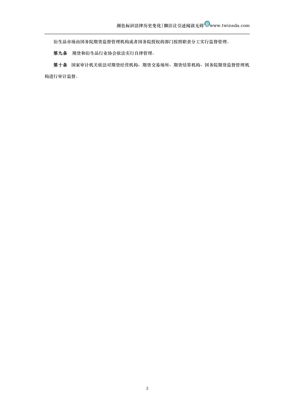 中华人民共和国期货和衍生品法_第3页