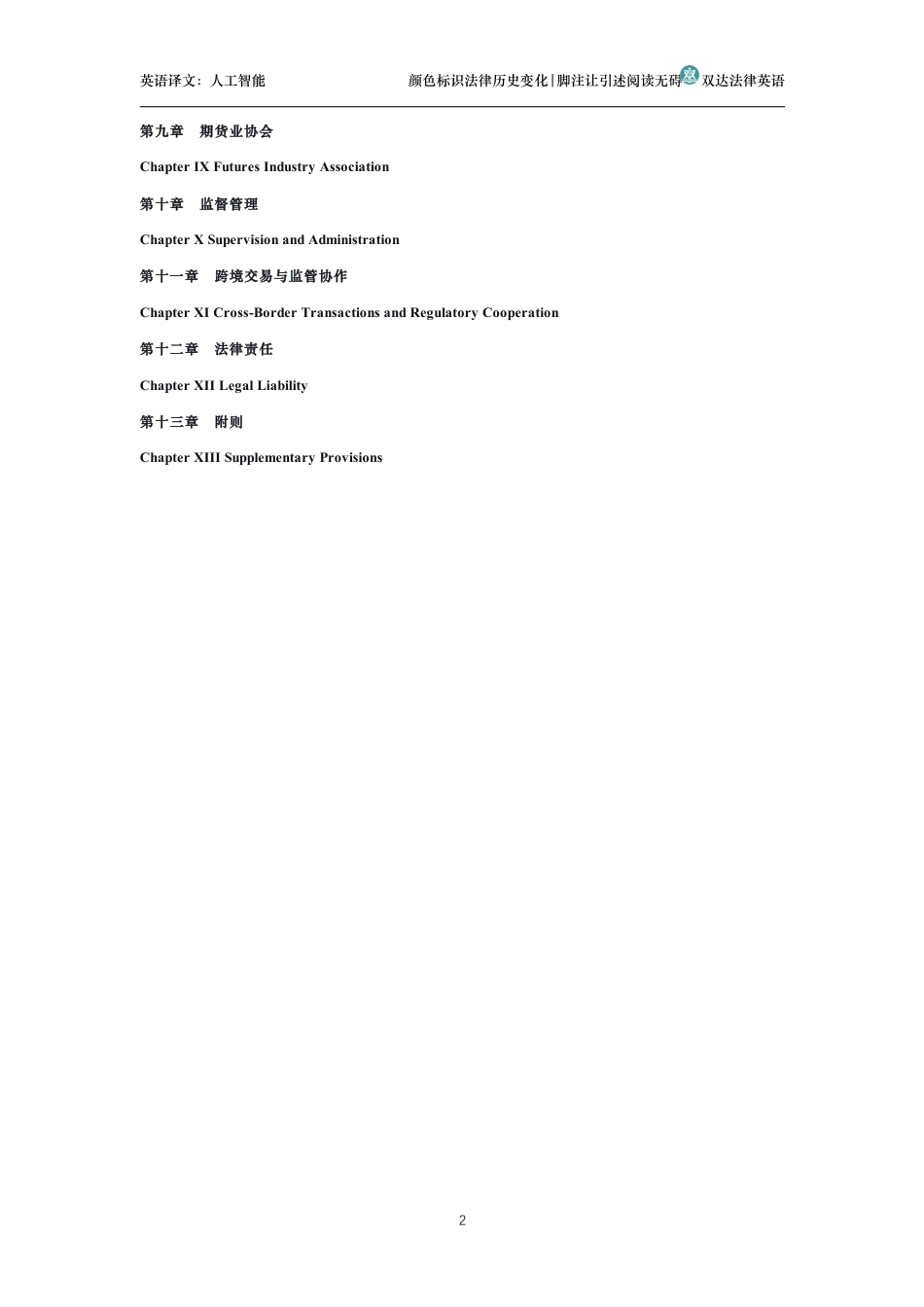 中华人民共和国期货和衍生品法中英文对照版_第2页