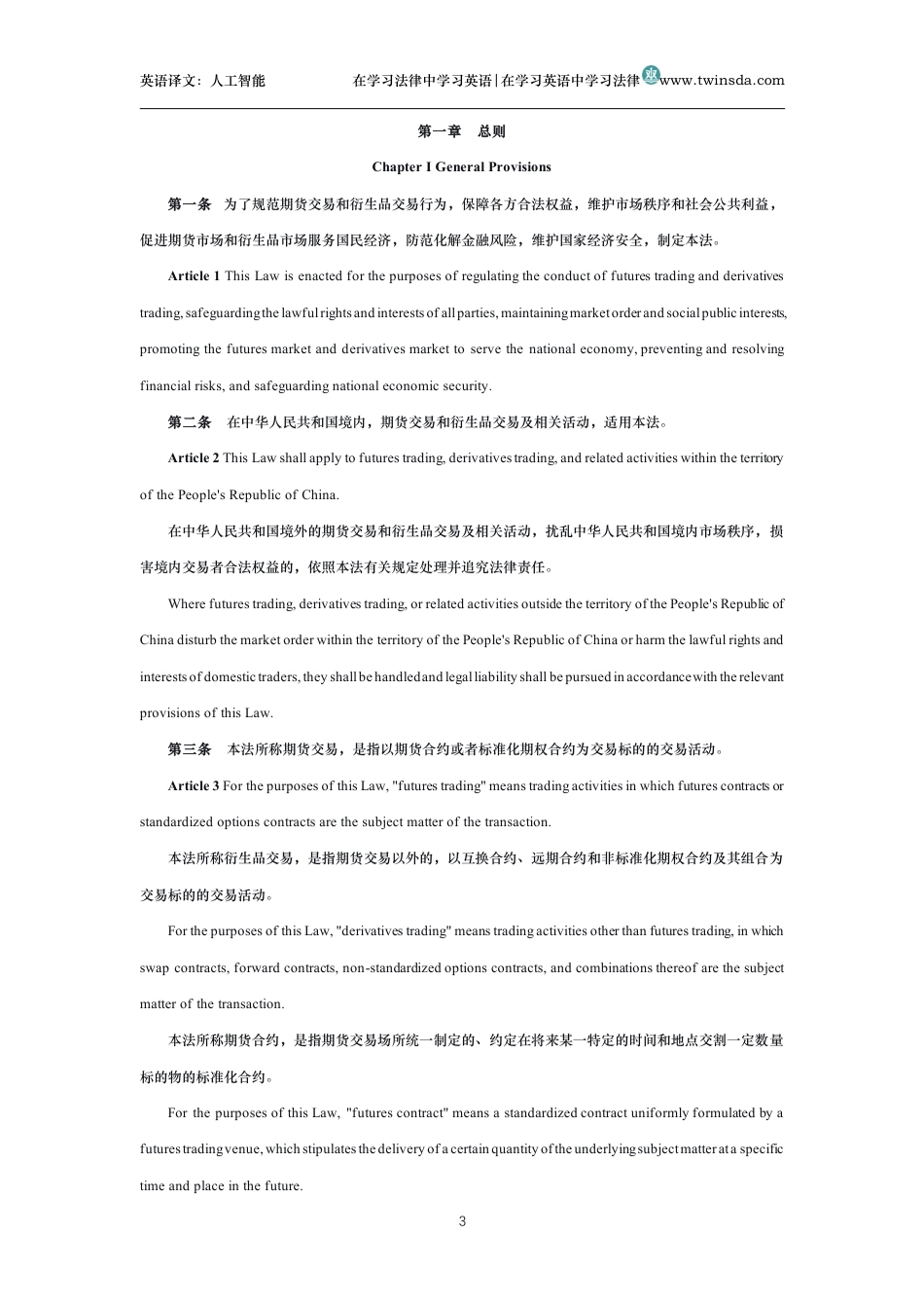 中华人民共和国期货和衍生品法中英文对照版_第3页