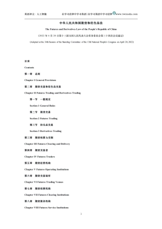 中华人民共和国期货和衍生品法中英文对照版