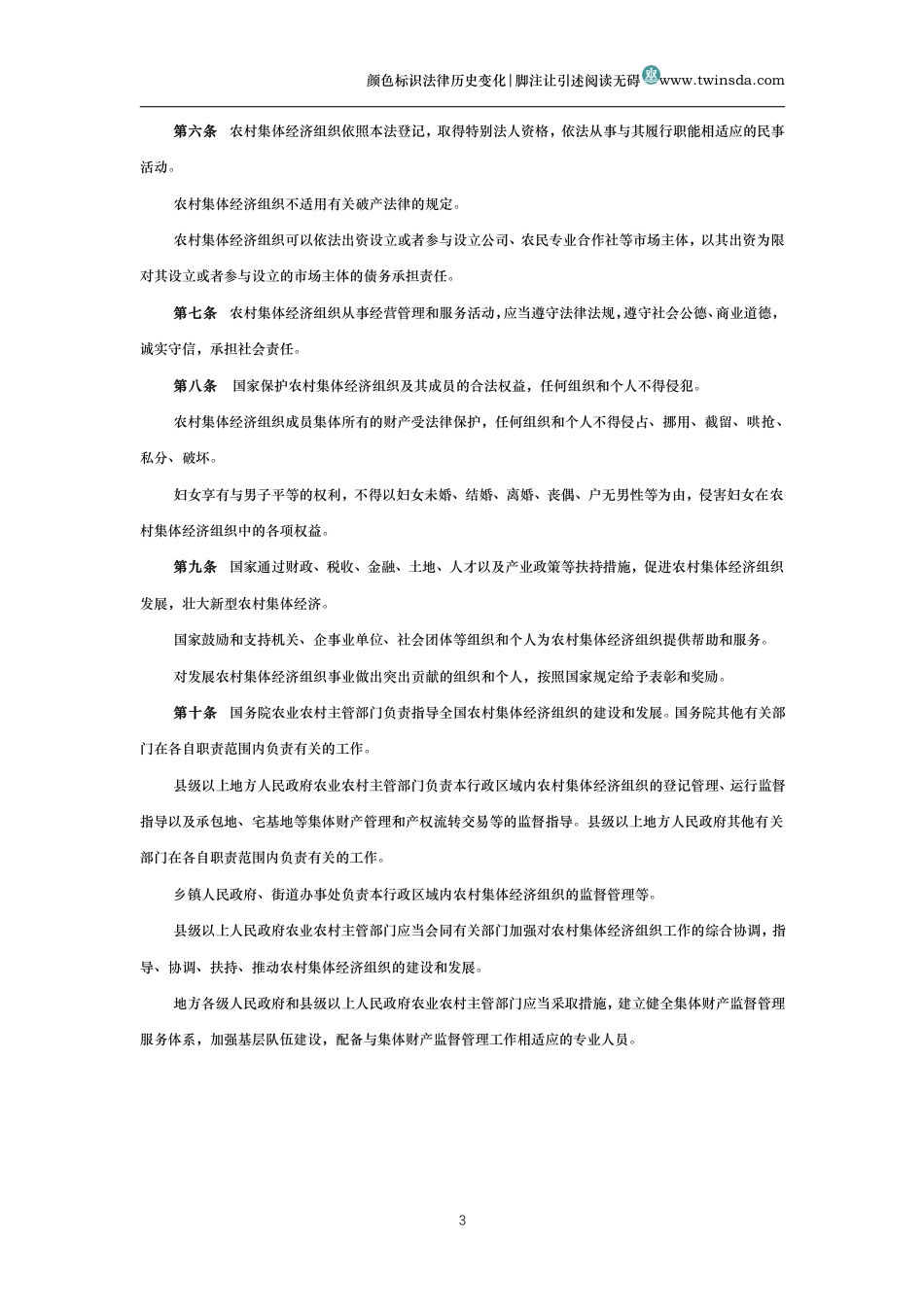 中华人民共和国农村集体经济组织法_第3页