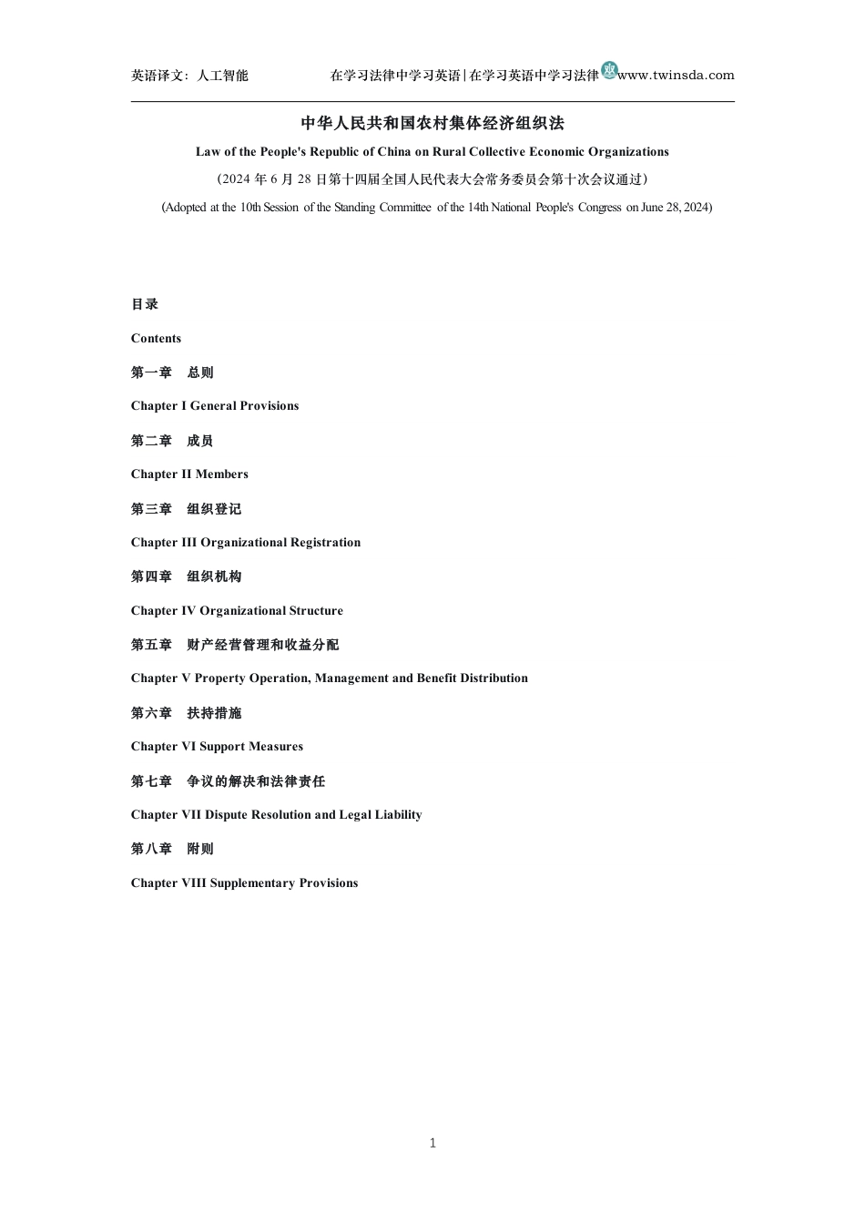 中华人民共和国农村集体经济组织法中英文对照版_第1页