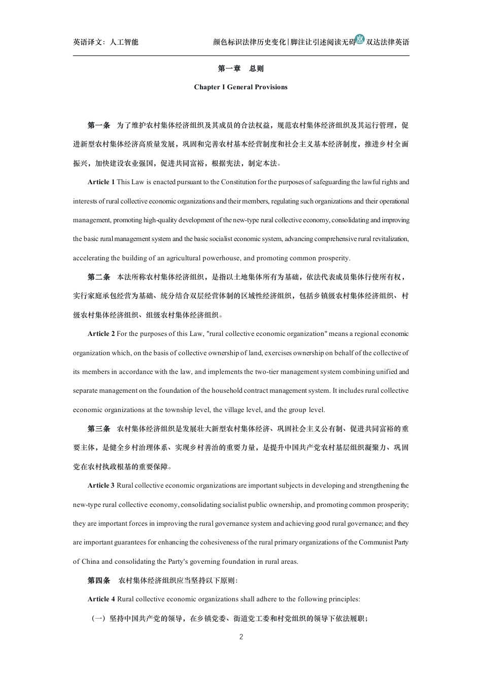 中华人民共和国农村集体经济组织法中英文对照版_第2页