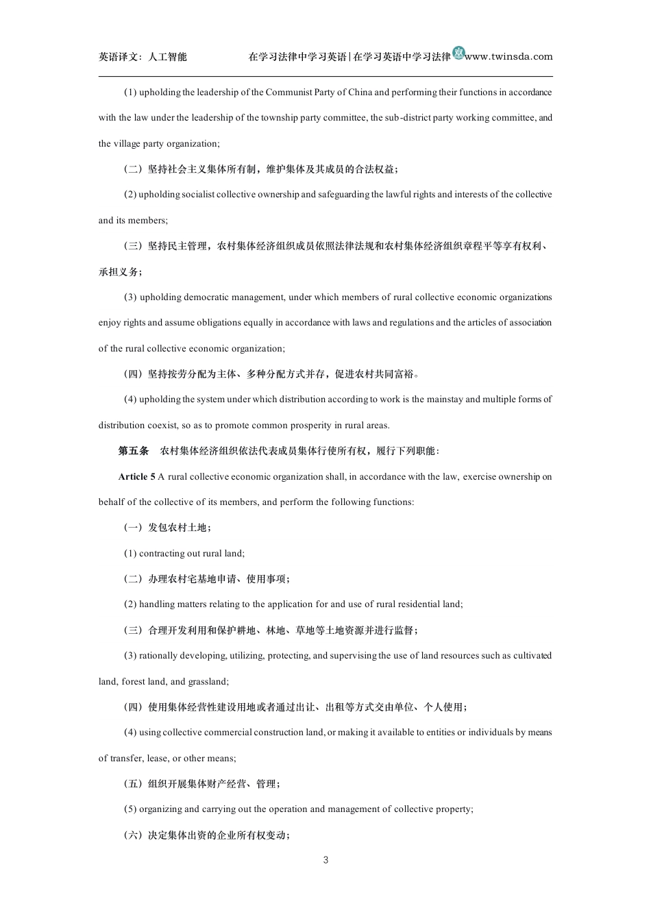 中华人民共和国农村集体经济组织法中英文对照版_第3页