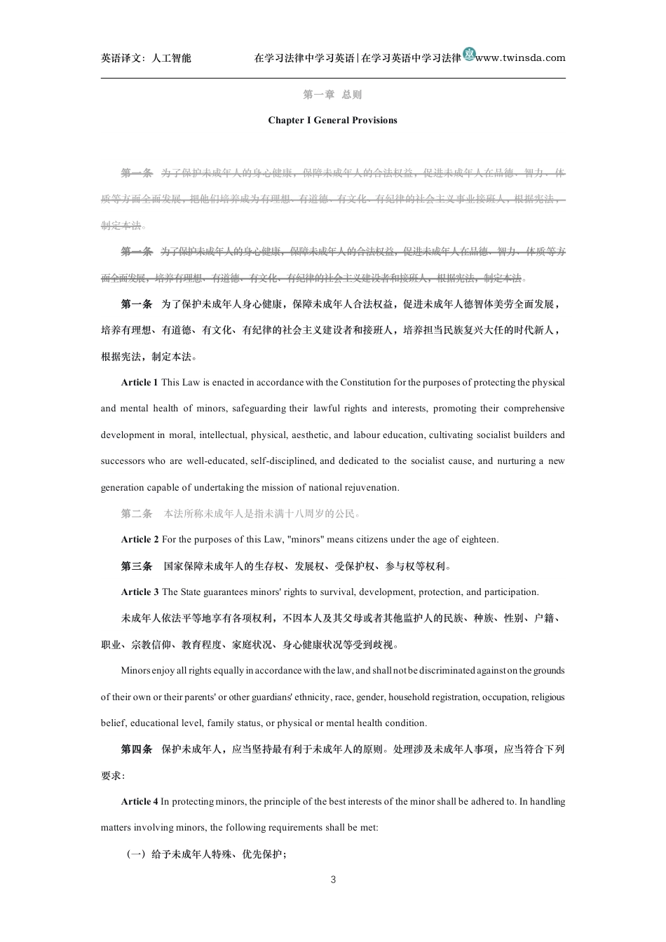 中华人民共和国未成年人保护法中英文对照版_第3页