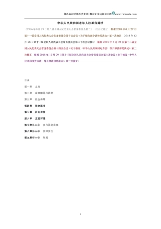 中华人民共和国老年人权益保障法（历史变化对比版）