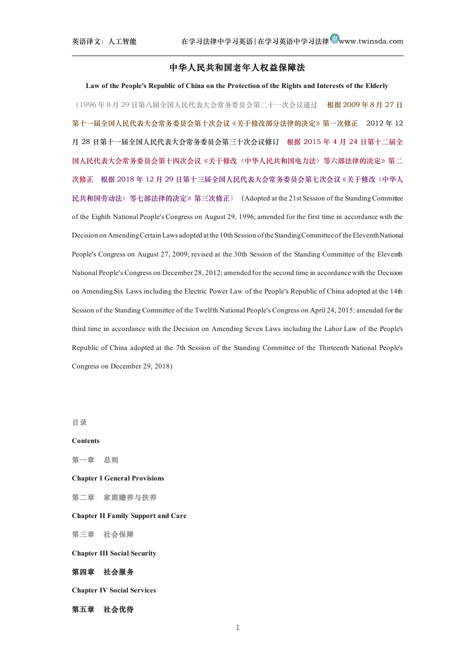中华人民共和国老年人权益保障法中英文对照版_第1页
