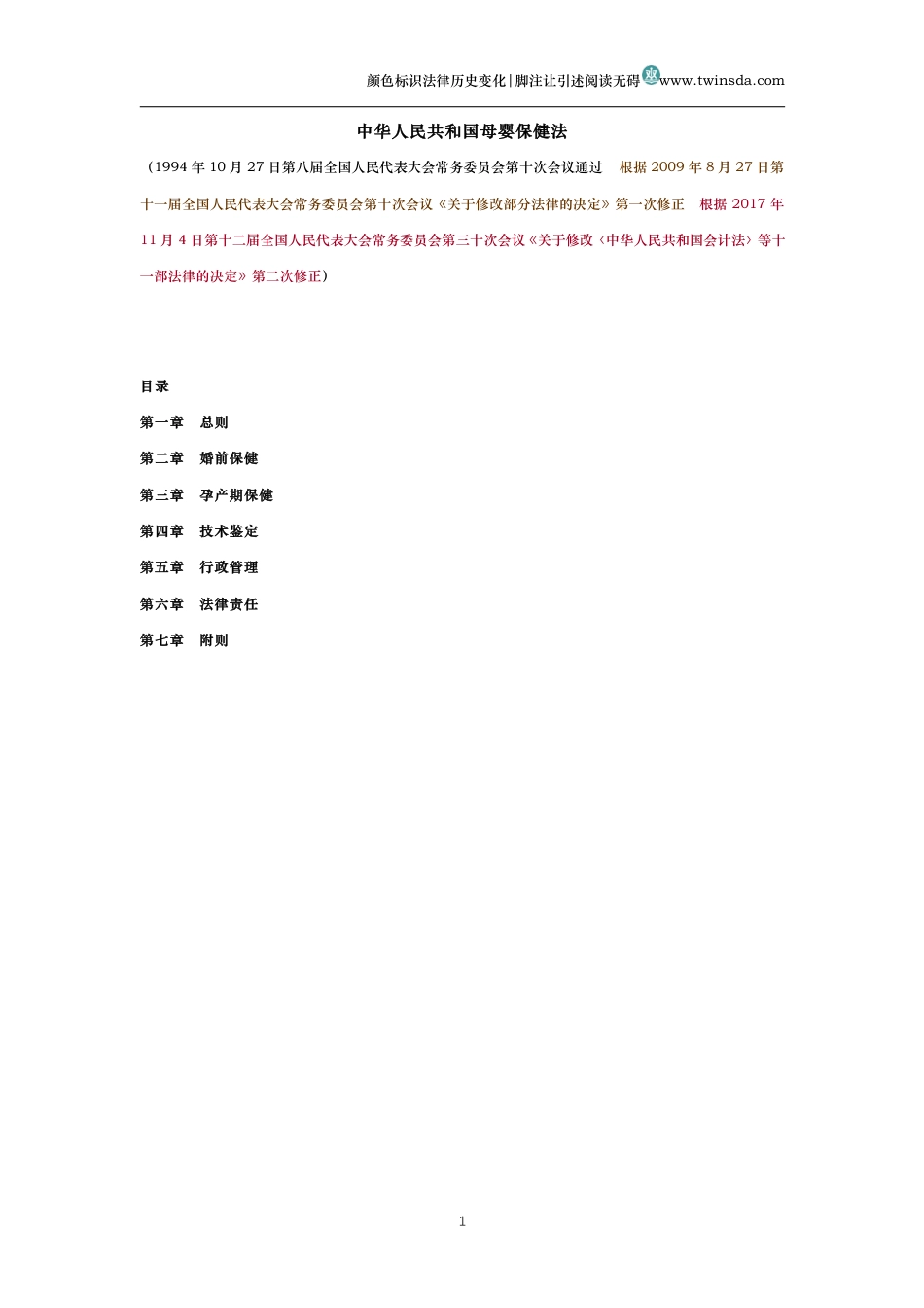 中华人民共和国母婴保健法(历史变化对比版)_第1页