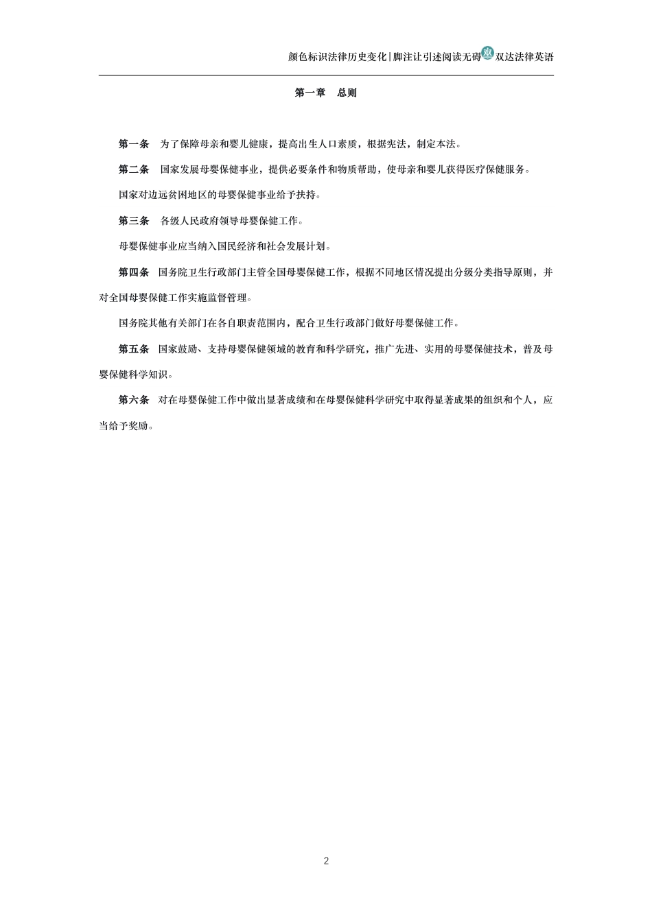 中华人民共和国母婴保健法(历史变化对比版)_第2页