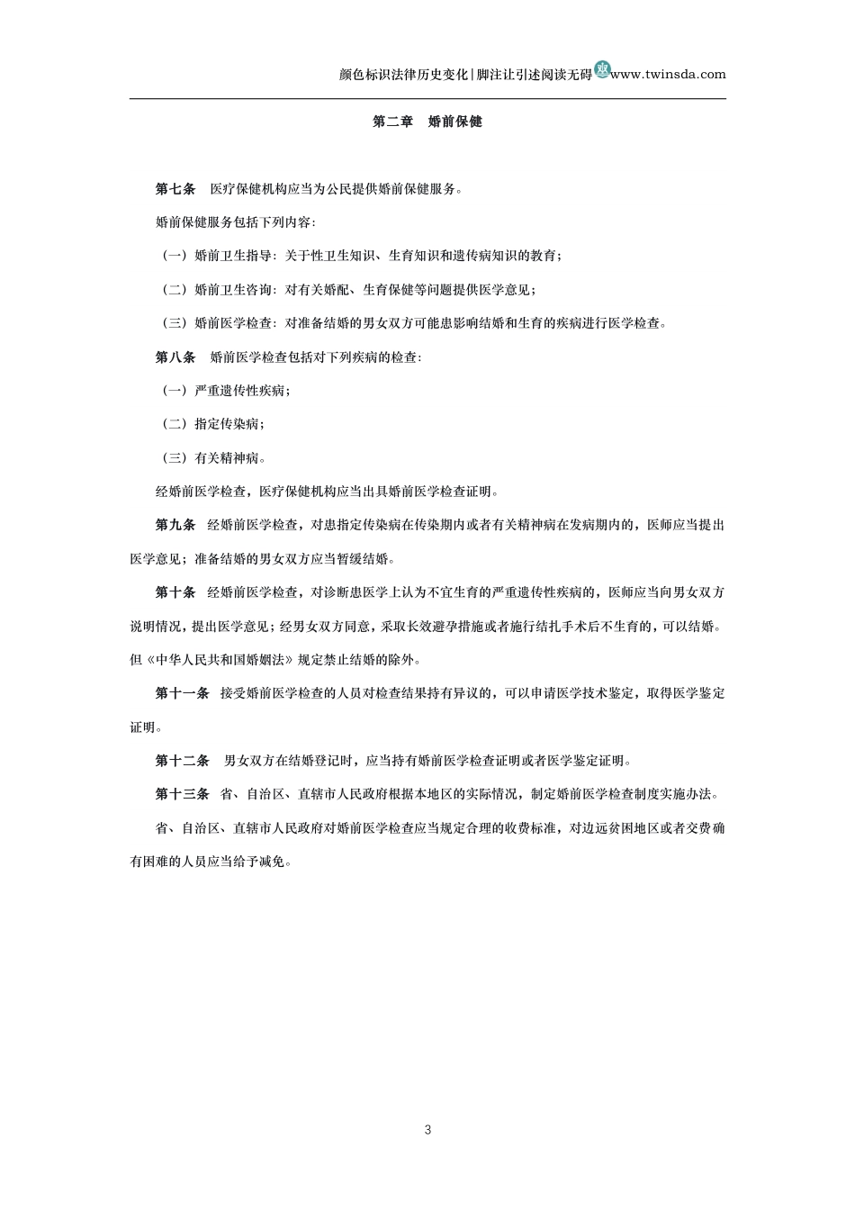 中华人民共和国母婴保健法(历史变化对比版)_第3页