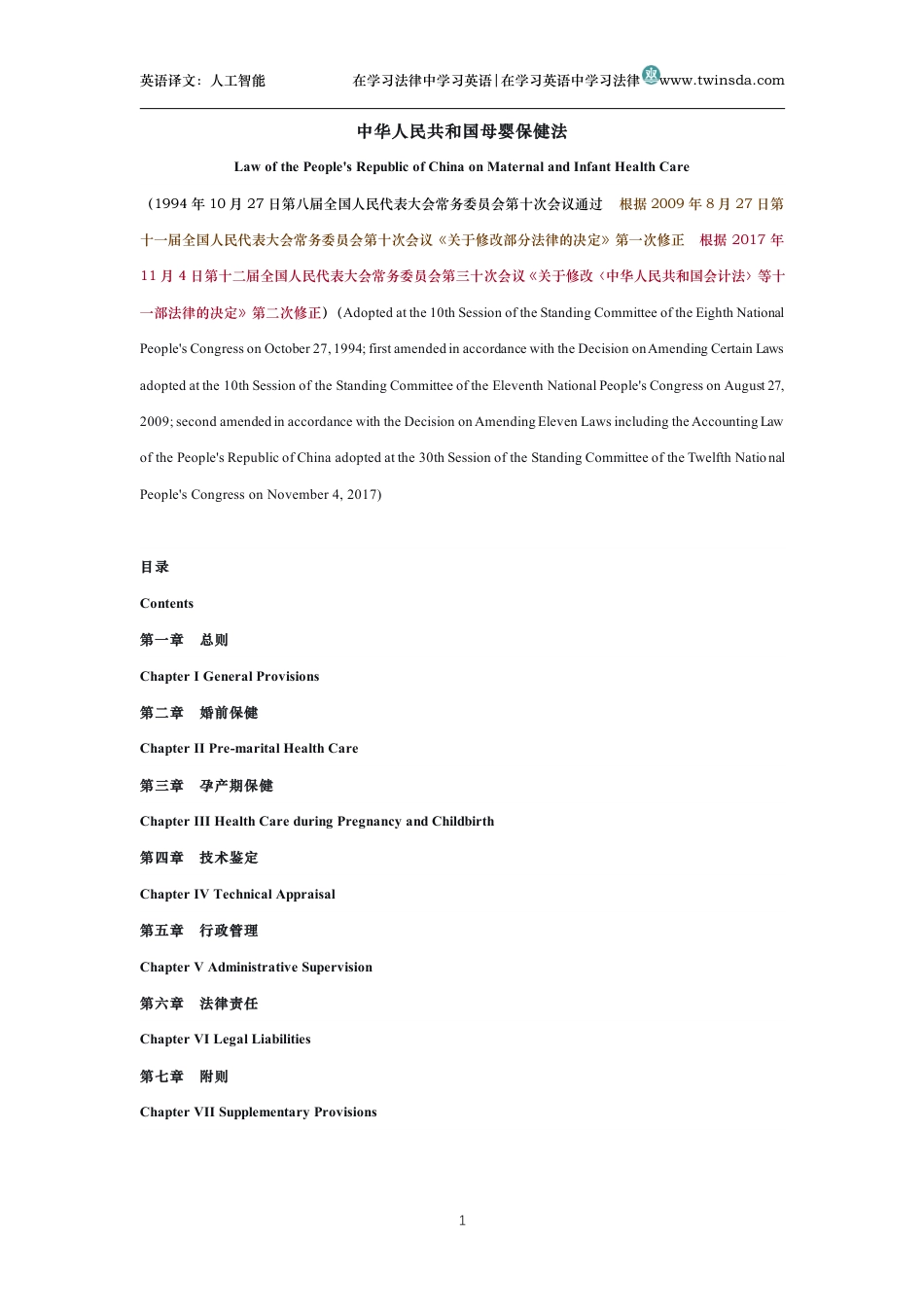 中华人民共和国母婴保健法中英文对照版_第1页