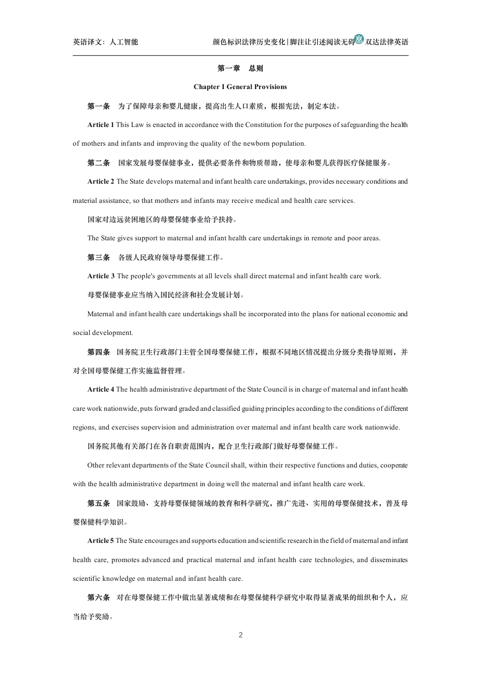 中华人民共和国母婴保健法中英文对照版_第2页