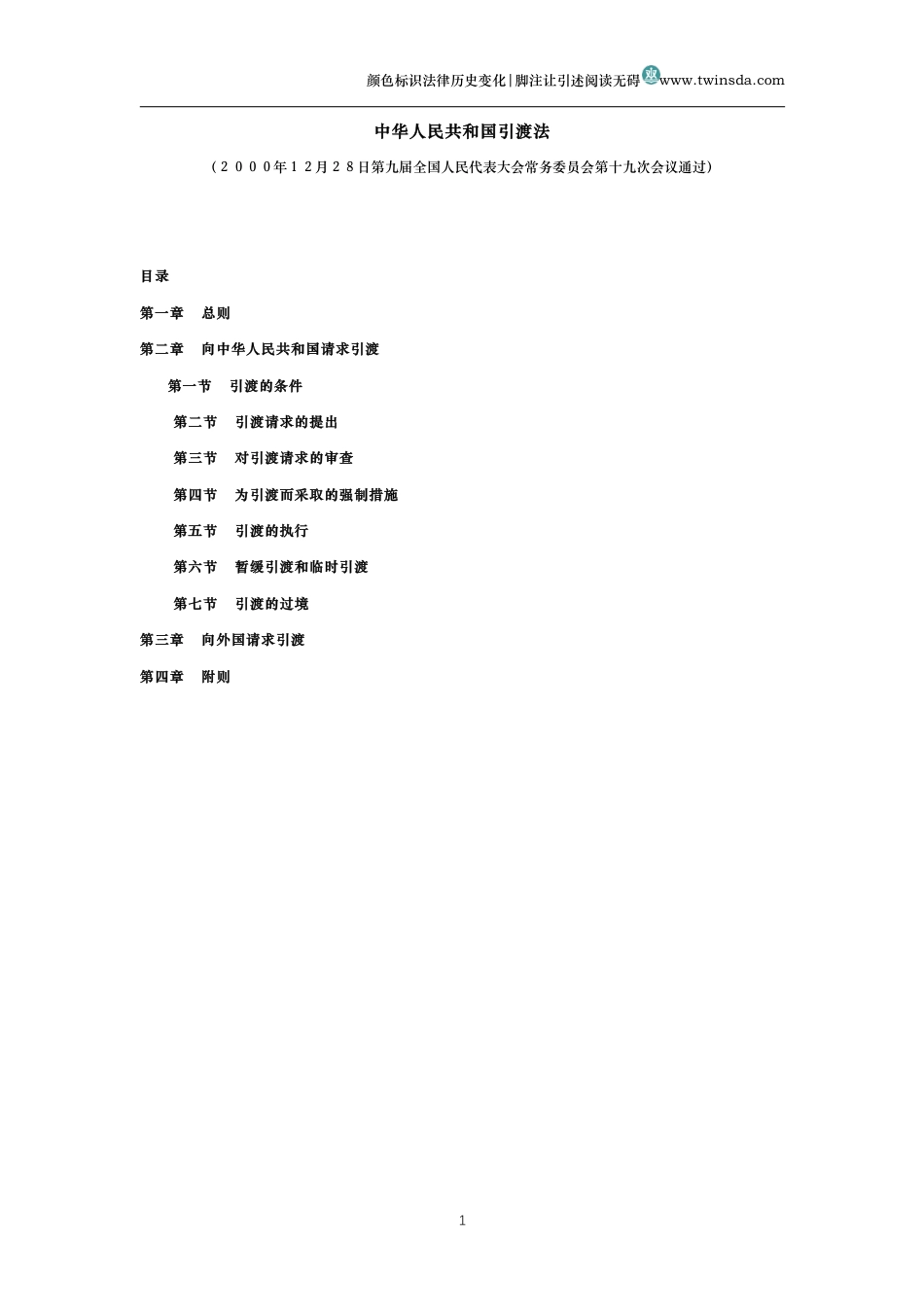 中华人民共和国引渡法_第1页