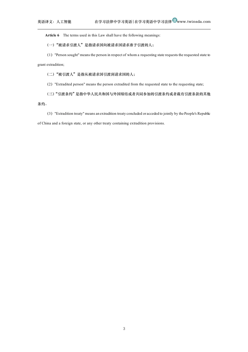 中华人民共和国引渡法中英文对照版_第3页