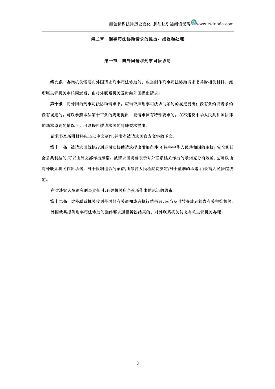 中华人民共和国国际刑事司法协助法_第3页