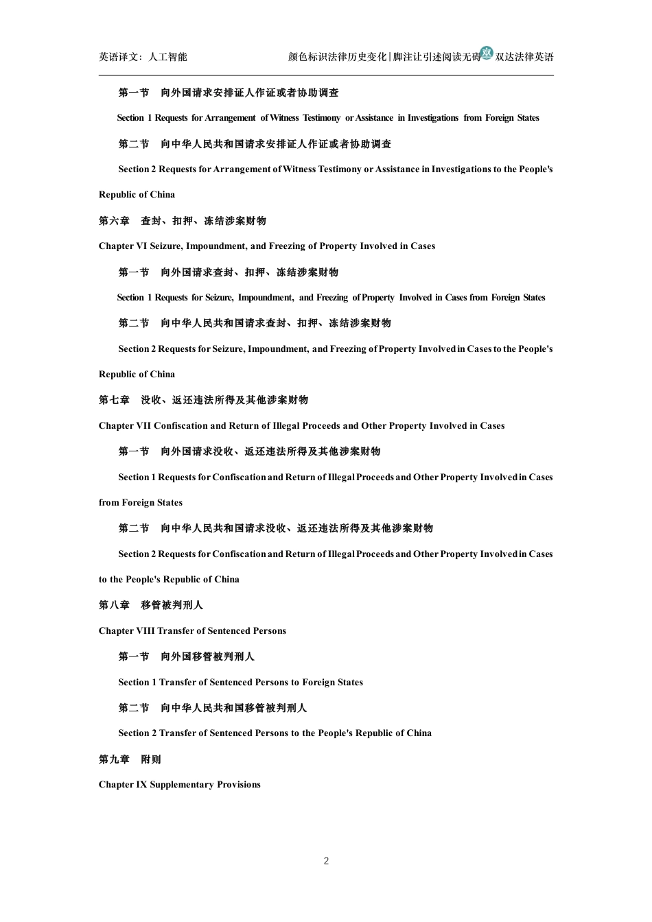 中华人民共和国国际刑事司法协助法中英文对照版_第2页