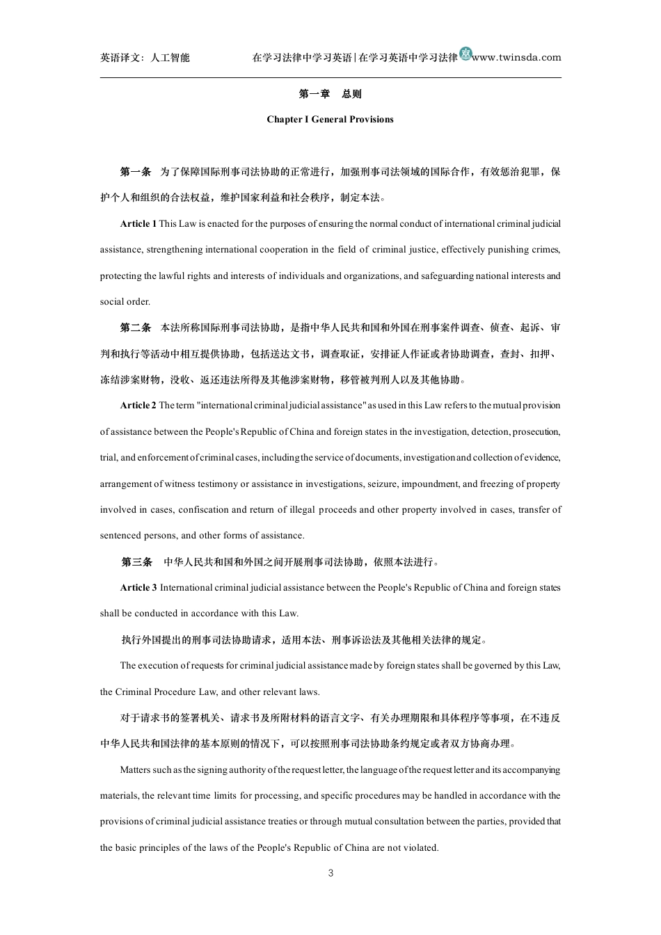 中华人民共和国国际刑事司法协助法中英文对照版_第3页