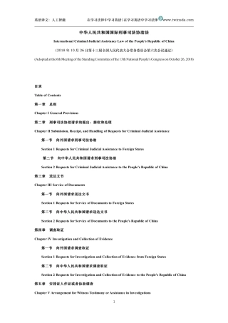 中华人民共和国国际刑事司法协助法中英文对照版