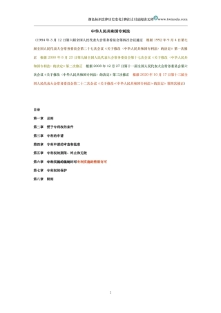 中华人民共和国专利法（历史变化对比版）