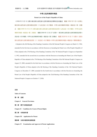 中华人民共和国专利法中英文对照版